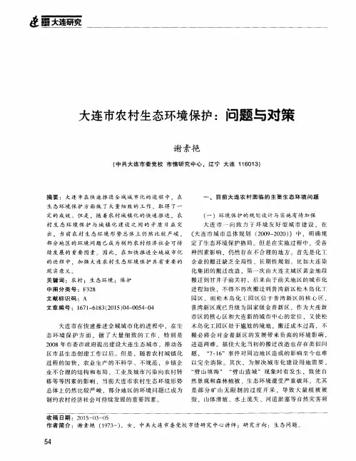 大连市农村生态环境保护：问题与对策