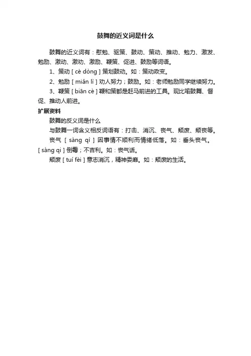 鼓舞的近义词是什么