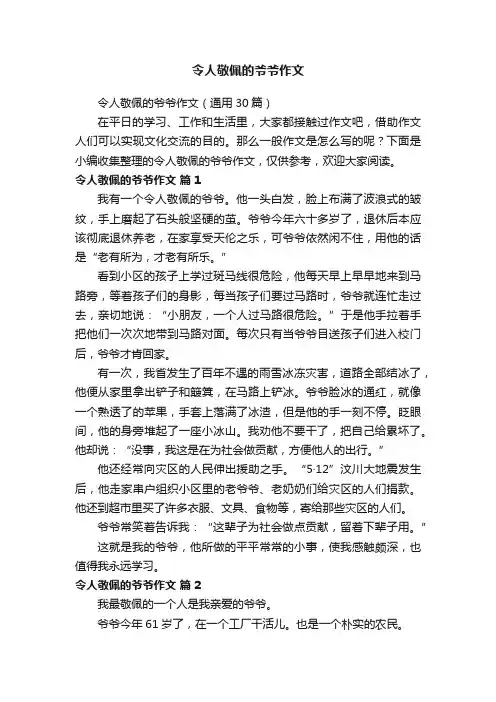 令人敬佩的爷爷作文（通用30篇）