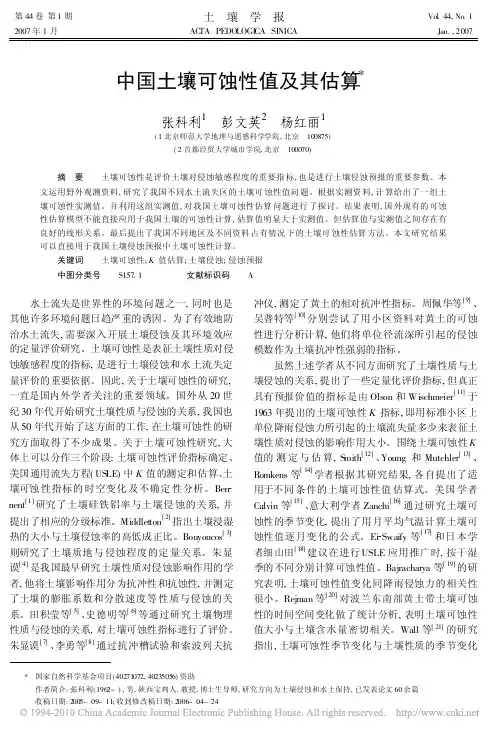 中国土壤可蚀性值及其估算