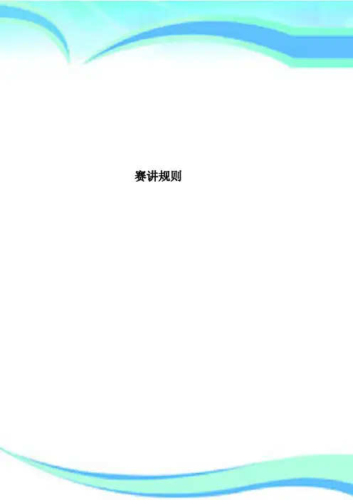 赛讲规则