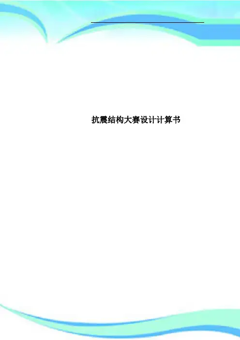 抗震结构大赛设计计算书