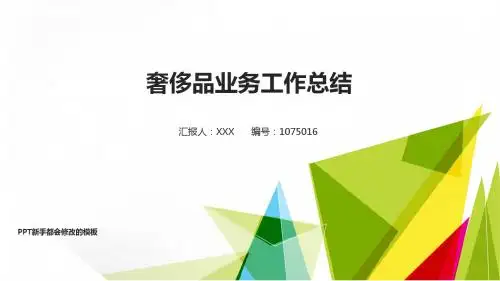 实用-2018最新奢侈品业务年终个人工作总结报告-工作计划-述职报告模板范文