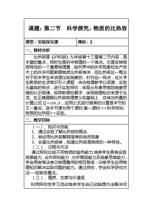 第二节 科学探究：物质的比热容教案 1