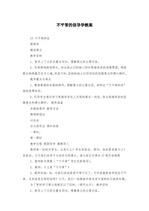 不平常的信导学教案