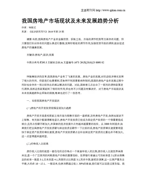 我国房地产市场现状及未来发展趋势分析