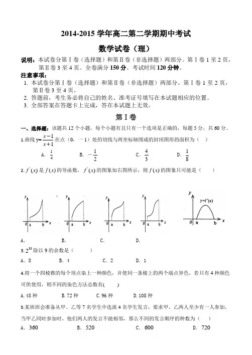2014-2015学年度高二第二学期期中考试(理科)数学试题(带答案)