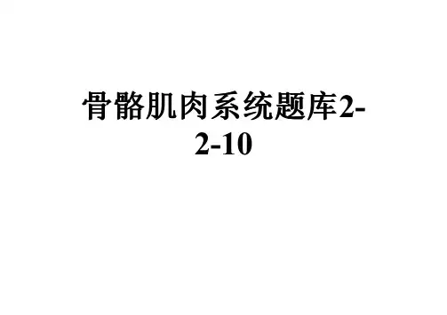 骨骼肌肉系统题库2-2-10