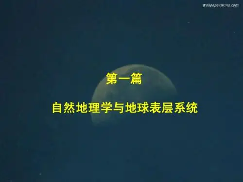 1.自然地理学与地球表层系统