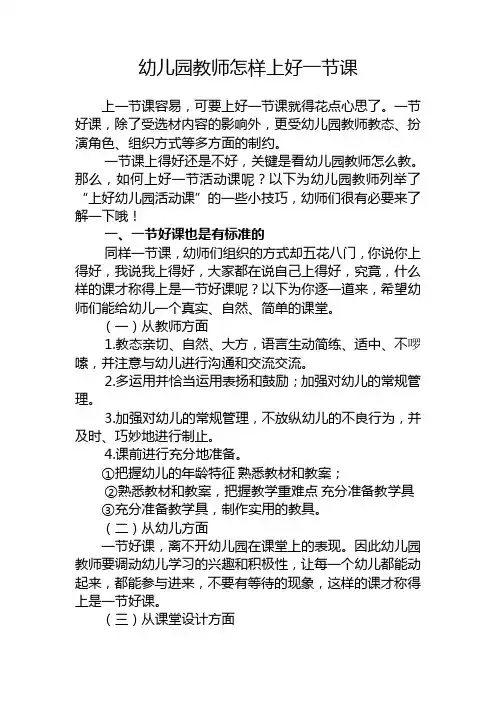 幼儿园教师怎样上好一节课