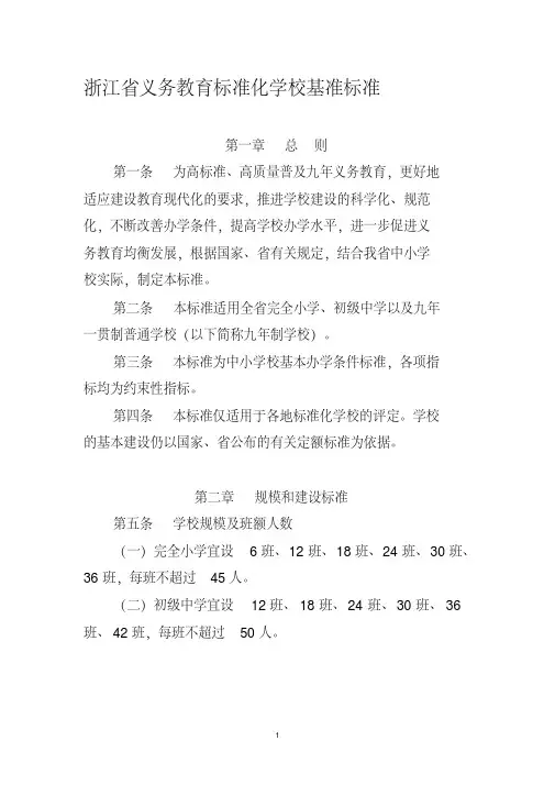 浙江省义务教育标准化学校基准标准