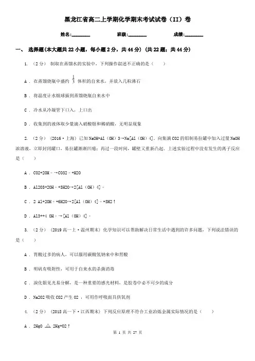 黑龙江省高二上学期化学期末考试试卷(II)卷(精编)