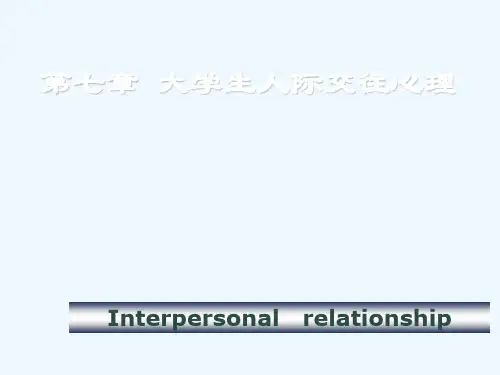 大学生人际交往心理