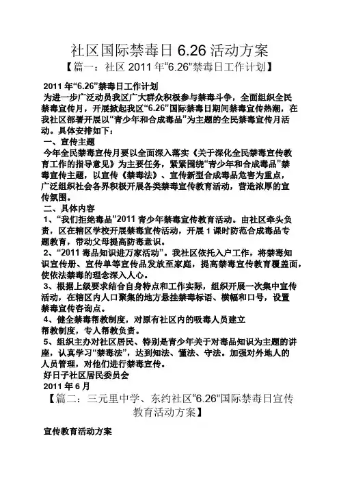 社区国际禁毒日6.26活动方案