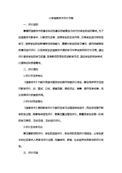 小学信息技术评价方案