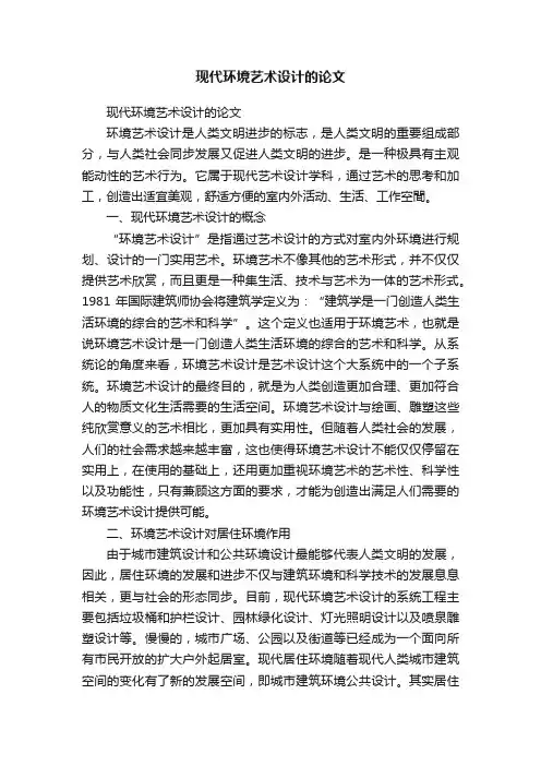 现代环境艺术设计的论文