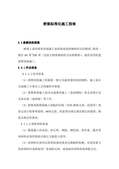 桥梁标准化施工指南(悬浇施工)