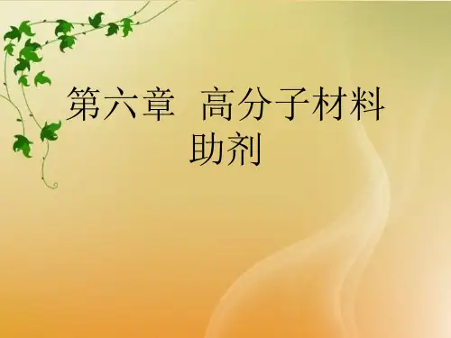 第六章 高分子材料助剂