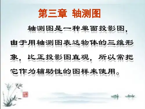 机械制图- 第三章-轴测图