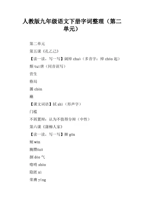 人教版九年级语文下册字词整理(第二单元)