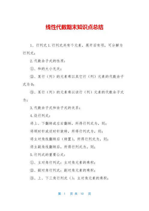 线性代数期末知识点总结