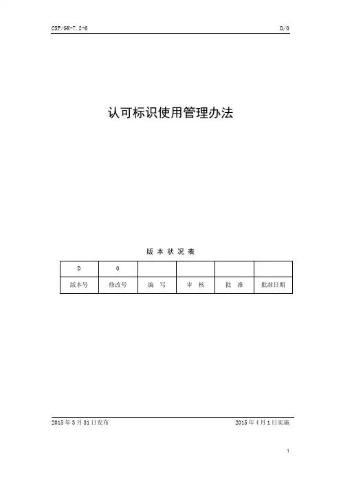 认可标识使用管理办法