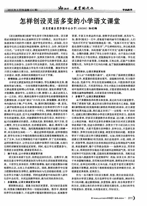 怎样创设灵活多变的小学语文课堂