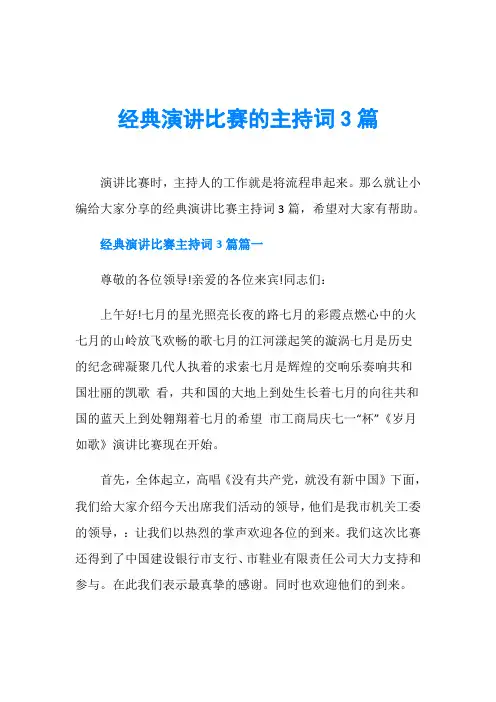 经典演讲比赛的主持词3篇