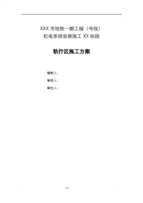 轨行区施工方案