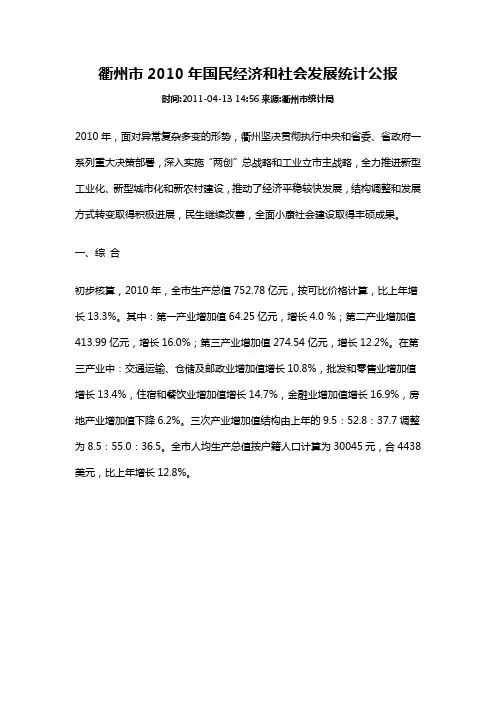 衢州市2010年国民经济和社会发展统计公报
