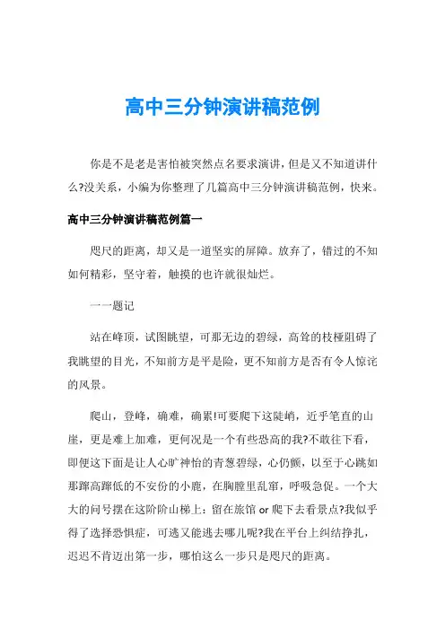 高中三分钟演讲稿范例