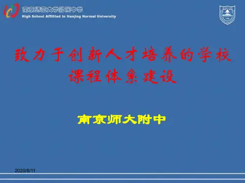 创新人才培养的学校课程体系建设课程(PPT 40页)