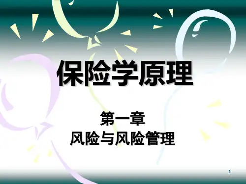 1第一章风险与风险管理