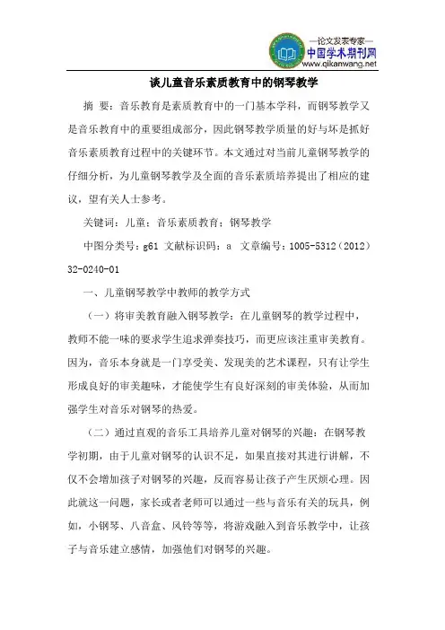 谈儿童音乐素质教育中的钢琴教学