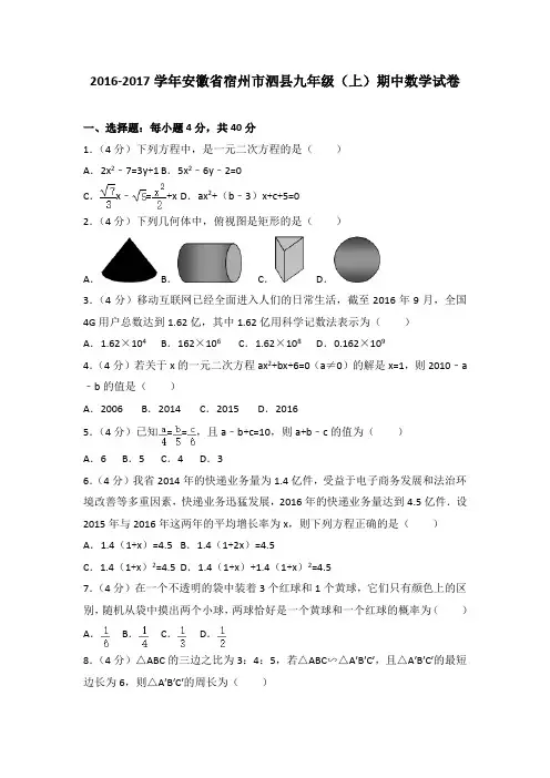 2016-2017学年安徽省宿州市泗县九年级(上)期中数学试卷