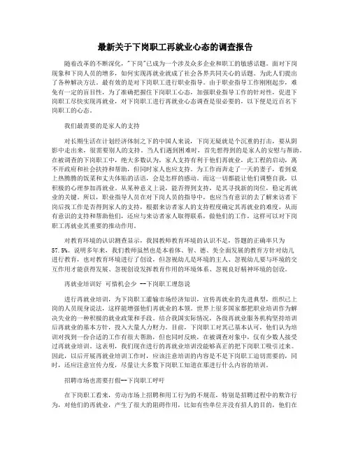 最新关于下岗职工再就业心态的调查报告