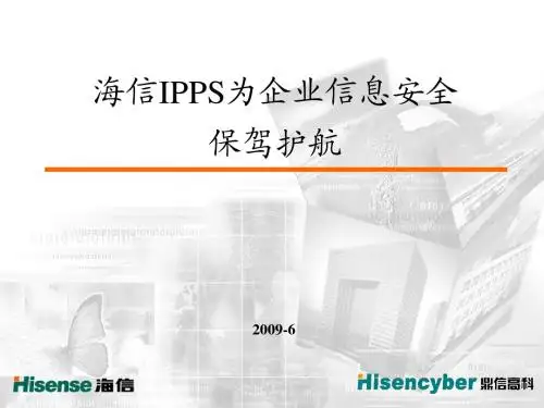 海信IPPS为企业信息安全保驾护航