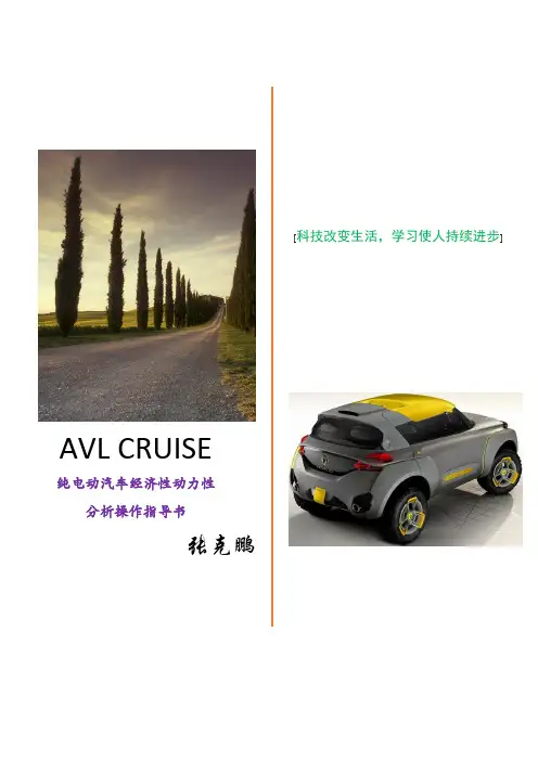 AVL_CRUISE_2014_整车经济性动力性分析操作指导书