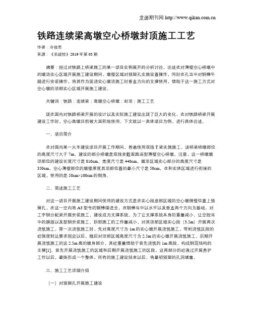铁路连续梁高墩空心桥墩封顶施工工艺