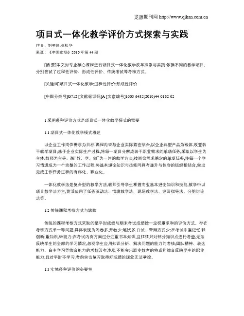 项目式一体化教学评价方式探索与实践