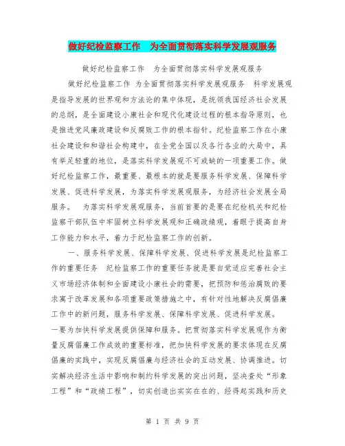 做好纪检监察工作 为全面贯彻落实科学发展观服务