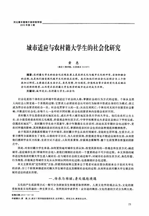 城市适应与农村籍大学生的社会化研究