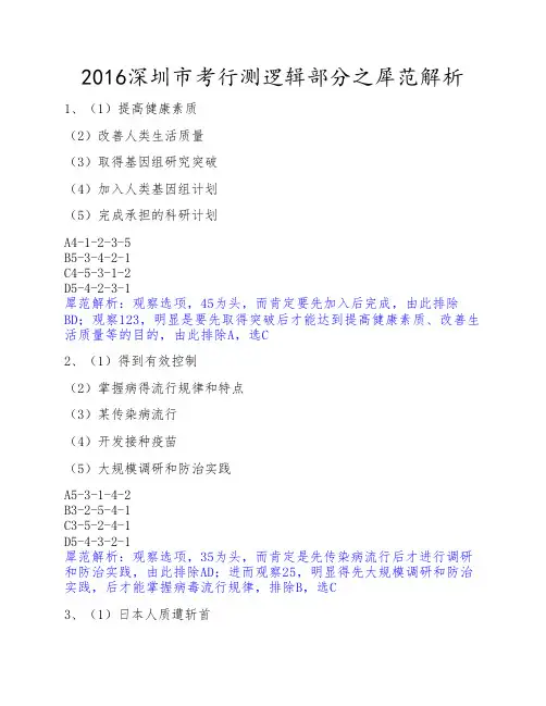 2016深圳市考行测逻辑部分之犀范解析