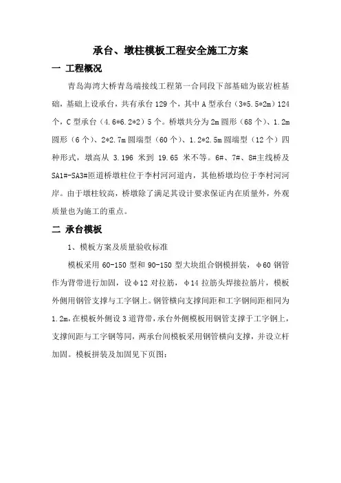 承台、墩柱模板施工方案