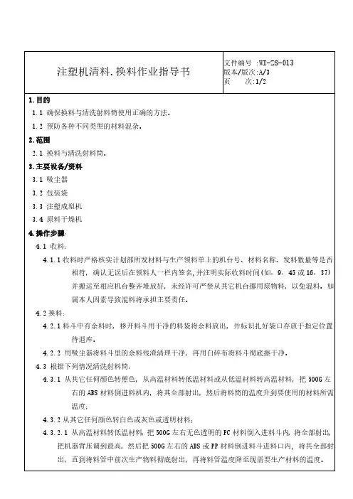 注塑机清料、换料作业指导书