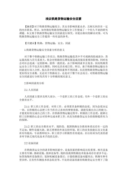 浅议铁路货物运输安全因素