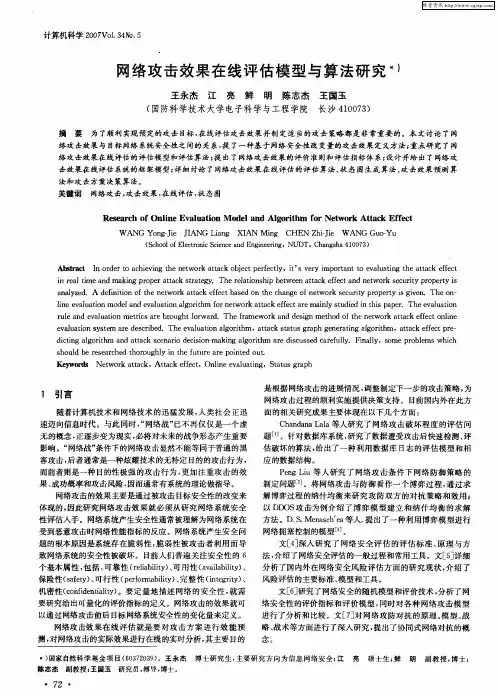 网络攻击效果在线评估模型与算法研究