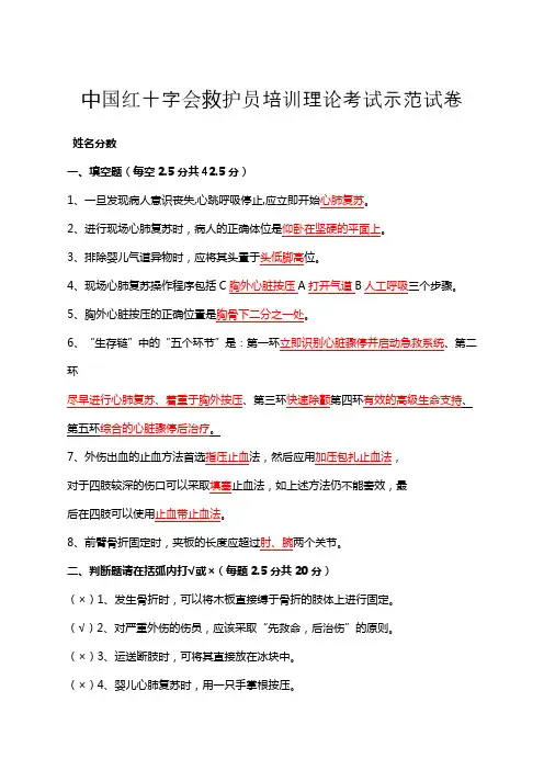 中国红十字会救护员培训理论考试示范卷试答案
