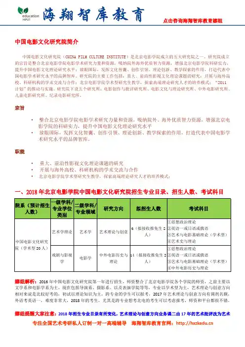 高分学姐分享—2018年北京电影学院中国电影文化研究院各专业方向考研
