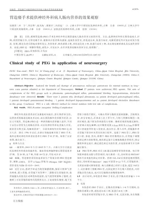 胃造瘘手术提供神经外科病人肠内营养的效果观察